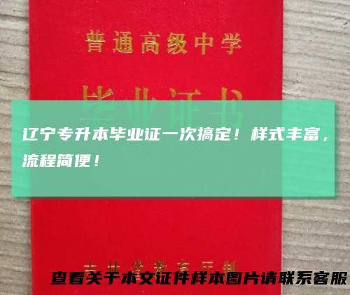 辽宁专升本毕业证一次搞定！样式丰富，流程简便！