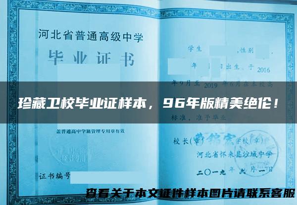 珍藏卫校毕业证样本，96年版精美绝伦！