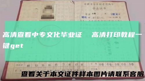 高清查看中专文化毕业证高清打印教程一键get