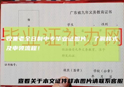 收集老全日制中专毕业证图片,了解样式及申领流程!