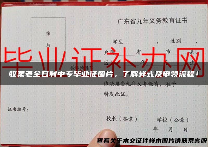 收集老全日制中专毕业证图片，了解样式及申领流程！