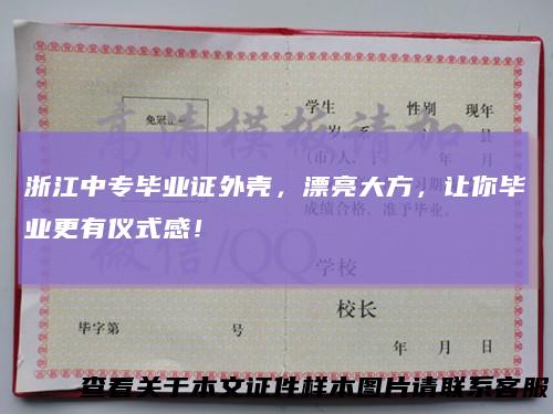 浙江中专毕业证外壳，漂亮大方，让你毕业更有仪式感！