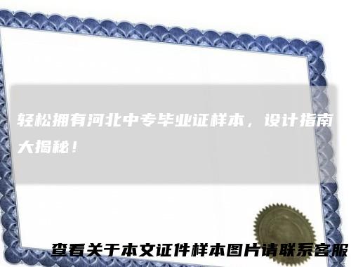 轻松拥有河北中专毕业证样本，设计指南大揭秘！
