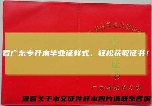 看广东专升本毕业证样式，轻松获取证书！