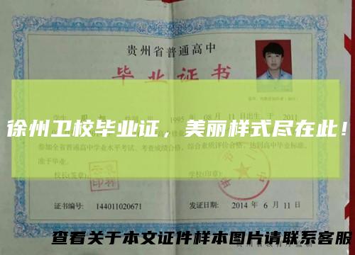 徐州卫校毕业证,美丽样式尽在此!