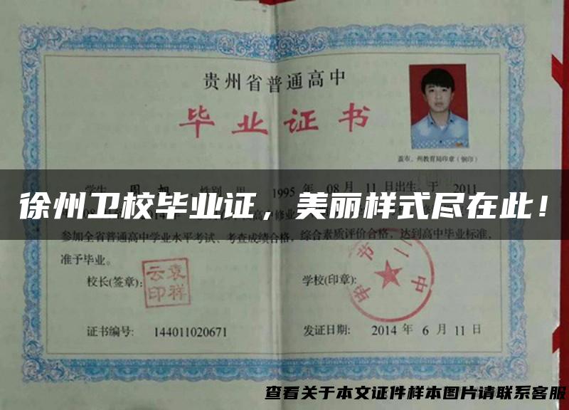 徐州卫校毕业证，美丽样式尽在此！