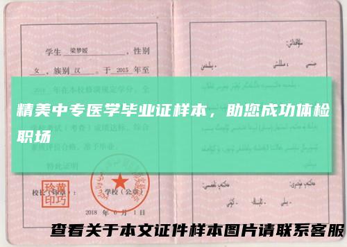 精美中专医学毕业证样本，助您成功体检职场