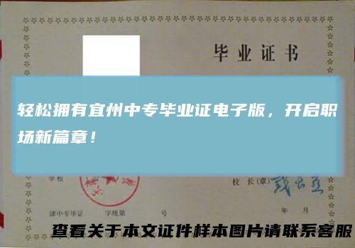 轻松拥有宜州中专毕业证电子版，开启职场新篇章！