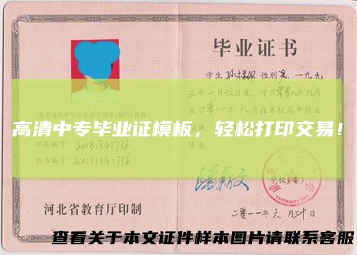 高清中专毕业证模板，轻松打印交易！