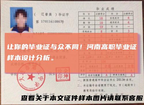 让你的毕业证与众不同！河南高职毕业证样本设计分析。