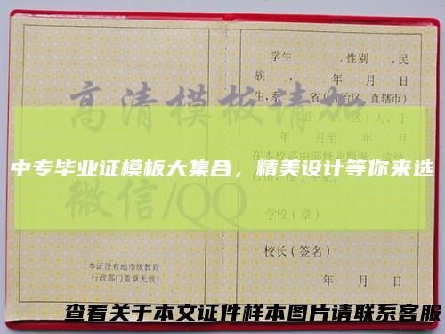 中专毕业证模板大集合，精美设计等你来选