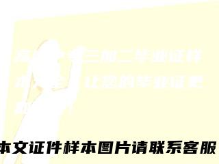 高清中专三加二毕业证样本大全,让您的毕业证更加精美!