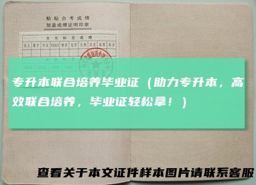 专升本联合培养毕业证（助力专升本，高效联合培养，毕业证轻松拿！）