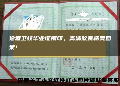 珍藏卫校毕业证钢印，高清欣赏精美图案！