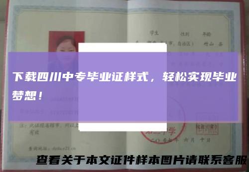 下载四川中专毕业证样式,轻松实现毕业梦想!