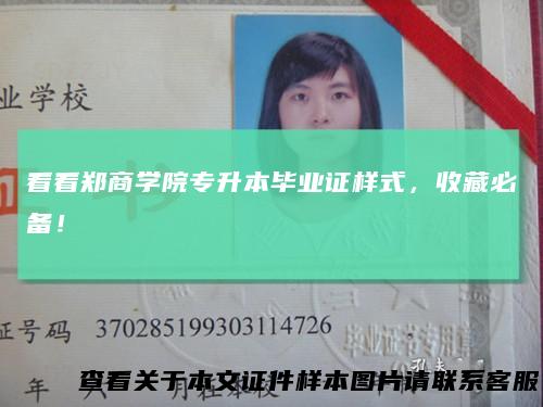 看看郑商学院专升本毕业证样式，收藏必备！