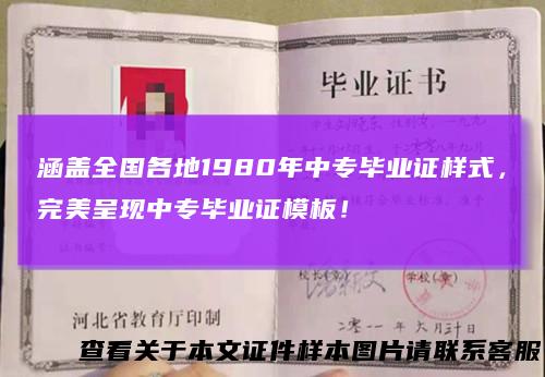涵盖全国各地1980年中专毕业证样式，完美呈现中专毕业证模板！