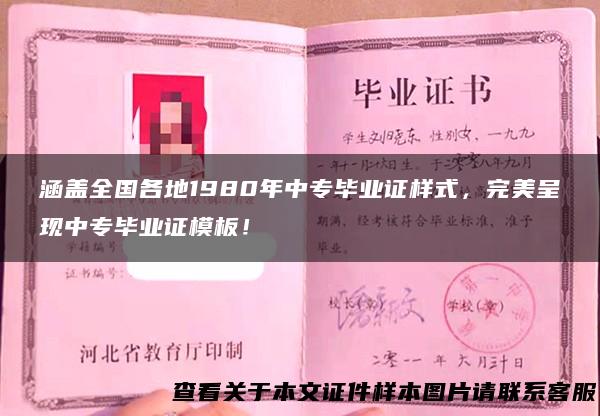 涵盖全国各地1980年中专毕业证样式，完美呈现中专毕业证模板！