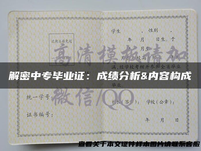 解密中专毕业证：成绩分析&内容构成