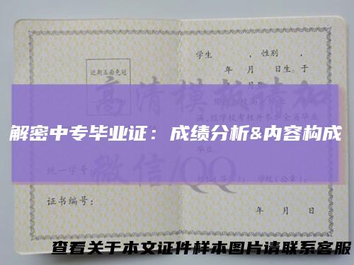 解密中专毕业证：成绩分析&#038;内容构成