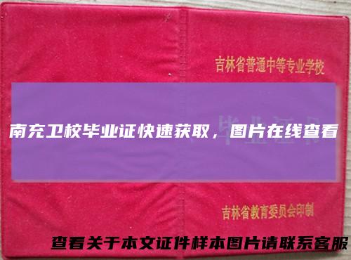 南充卫校毕业证快速获取，图片在线查看