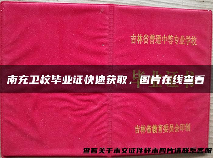 南充卫校毕业证快速获取，图片在线查看