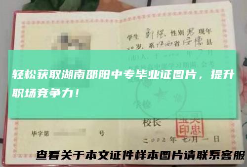 轻松获取湖南邵阳中专毕业证图片，提升职场竞争力！