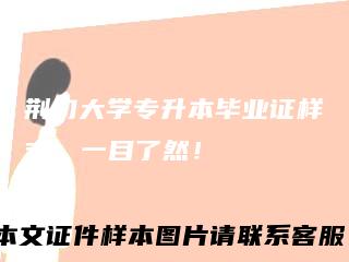 荆门大学专升本毕业证样式,一目了然!