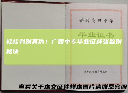 轻松判别真伪！广西中专毕业证样张鉴别秘诀