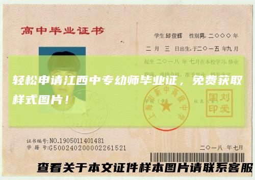 轻松申请江西中专幼师毕业证，免费获取样式图片！
