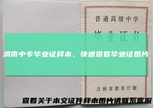 渭南中专毕业证样本，快速查看毕业证图片