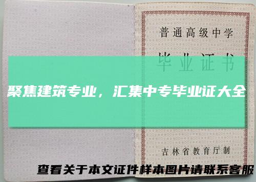 聚焦建筑专业，汇集中专毕业证大全