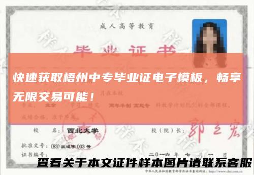 快速获取梧州中专毕业证电子模板，畅享无限交易可能！