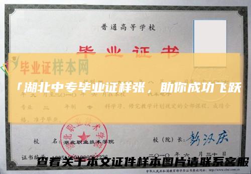 「湖北中专毕业证样张，助你成功飞跃」