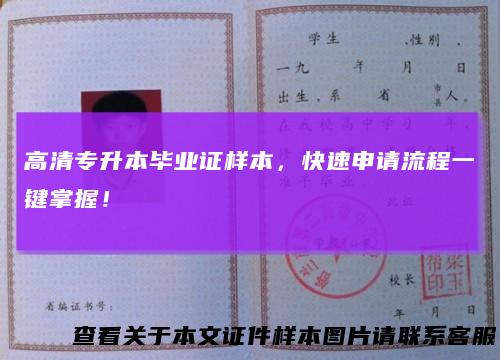 高清专升本毕业证样本，快速申请流程一键掌握！