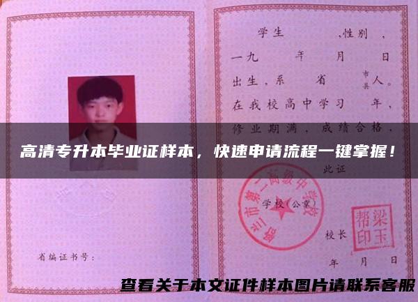 高清专升本毕业证样本，快速申请流程一键掌握！