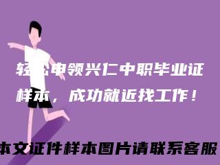 轻松申领兴仁中职毕业证样本，成功就近找工作！