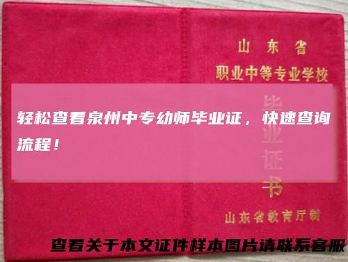 轻松查看泉州中专幼师毕业证，快速查询流程！