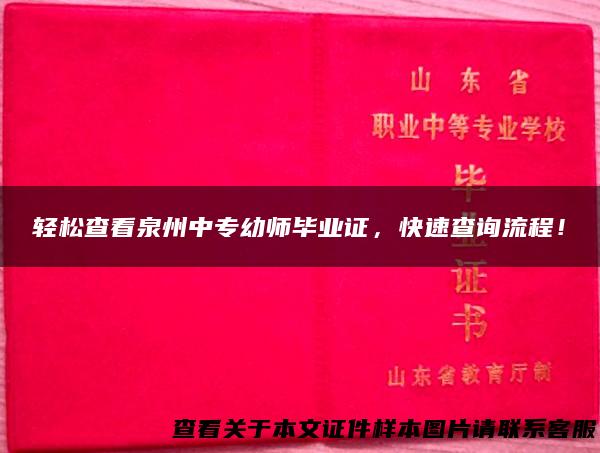 轻松查看泉州中专幼师毕业证，快速查询流程！