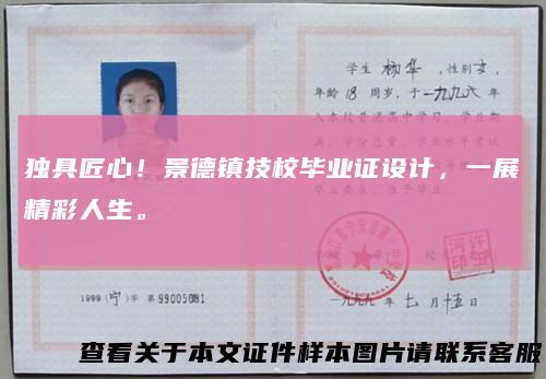 独具匠心！景德镇技校毕业证设计，一展精彩人生。