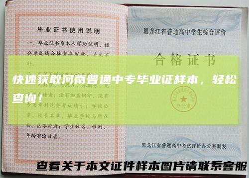 快速获取河南普通中专毕业证样本,轻松查询!