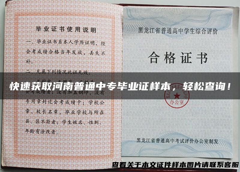 快速获取河南普通中专毕业证样本，轻松查询！