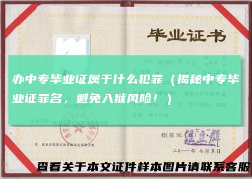 办中专毕业证属于什么犯罪（揭秘中专毕业证罪名，避免入狱风险！）