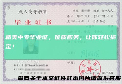 精美中专毕业证，优质服务，让你轻松搞定！