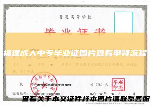 福建成人中专毕业证图片查看申领流程