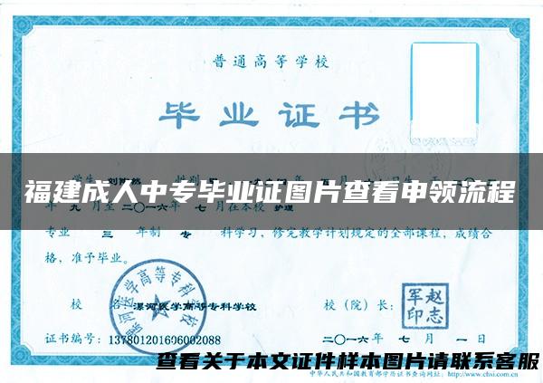 福建成人中专毕业证图片查看申领流程