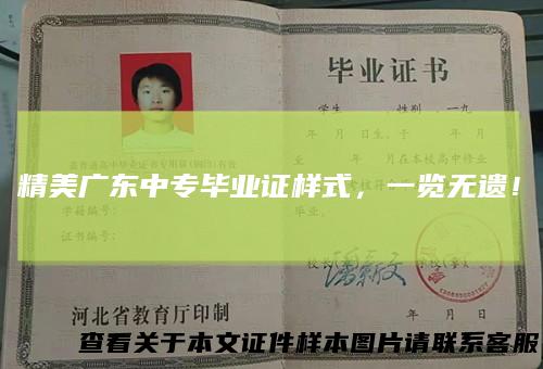 精美广东中专毕业证样式，一览无遗！
