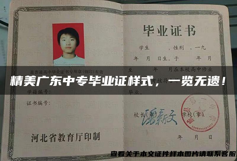 精美广东中专毕业证样式，一览无遗！
