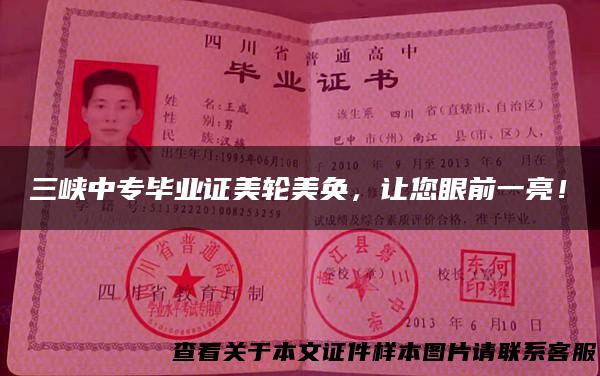 三峡中专毕业证美轮美奂，让您眼前一亮！