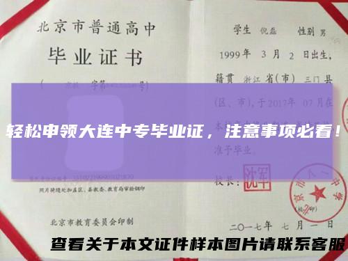 轻松申领大连中专毕业证，注意事项必看！